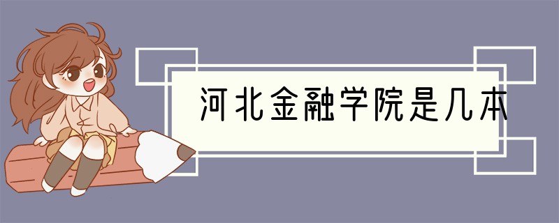 河北金融学院是几本