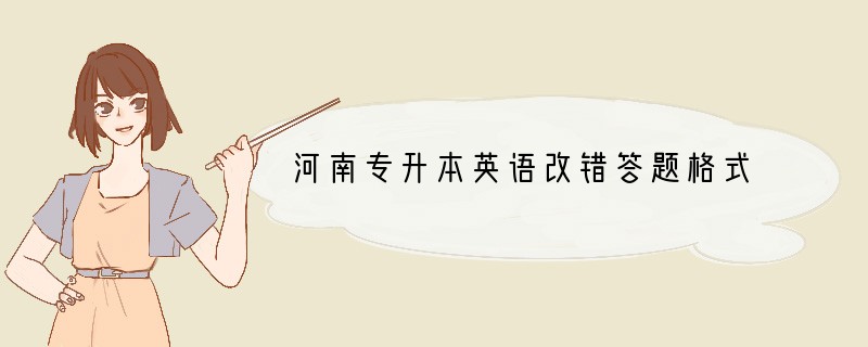 河南专升本英语改错答题格式