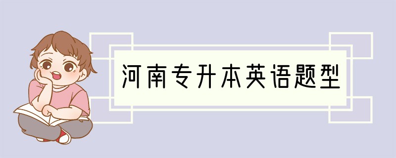 河南专升本英语题型