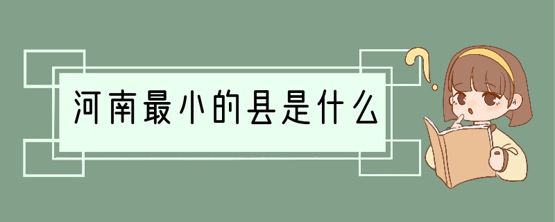 河南最小的县是什么