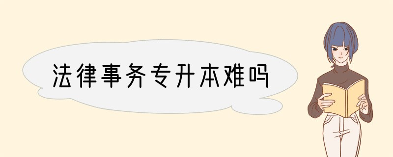 法律事务专升本难吗