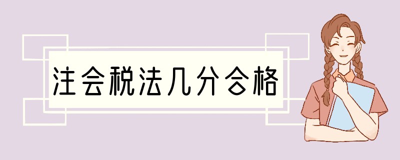 注会税法几分合格
