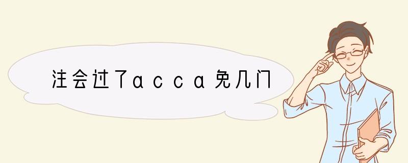 注会过了acca免几门