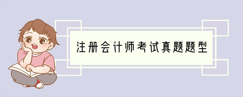 注册会计师考试真题题型