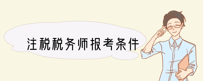 注税税务师报考条件