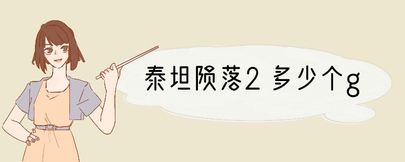 泰坦陨落2多少个g