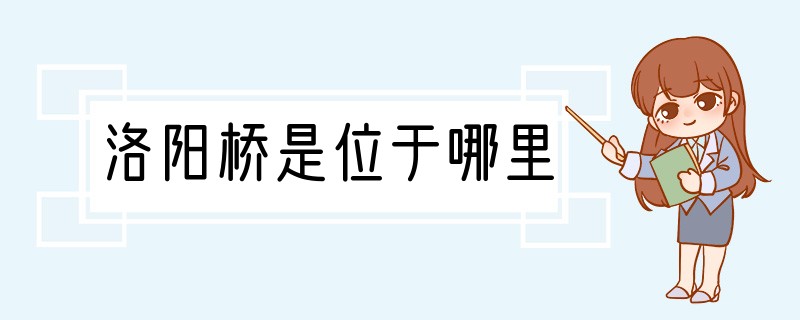 洛阳桥是位于哪里