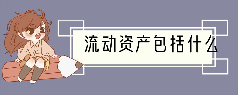 流动资产包括什么