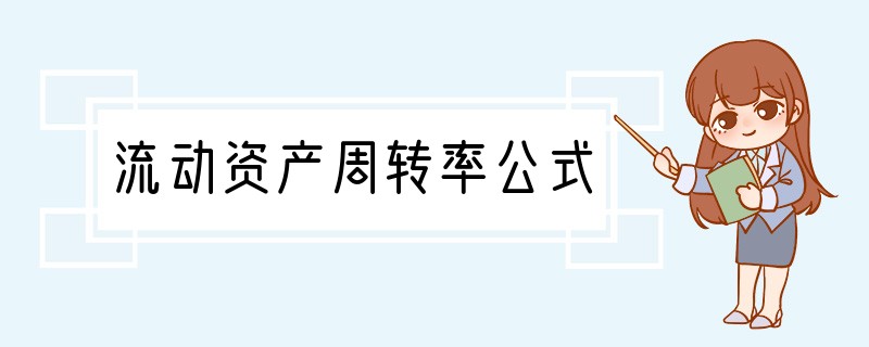 流动资产周转率公式