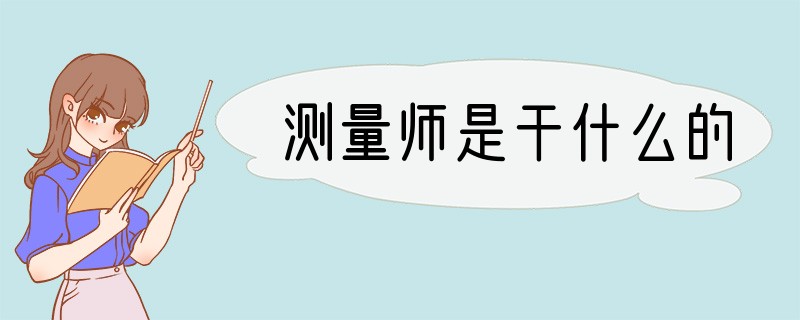 测量师是干什么的