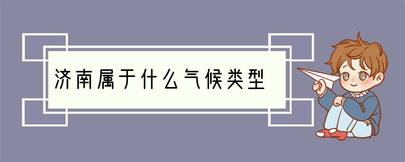 济南属于什么气候类型