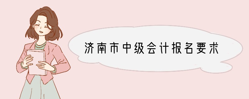 济南市中级会计报名要求