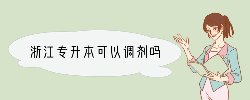浙江专升本可以调剂吗