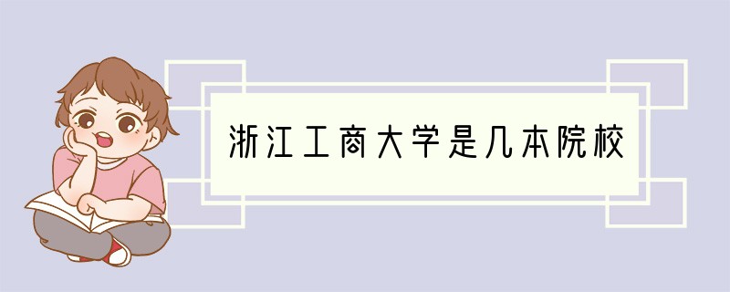 浙江工商大学是几本院校