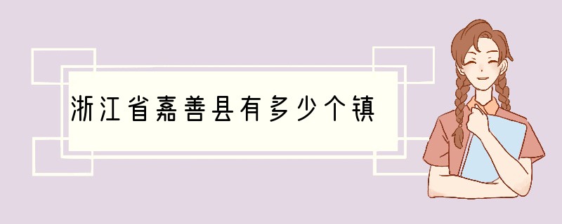 浙江省嘉善县有多少个镇