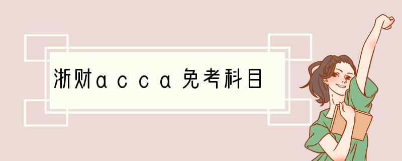 浙财acca免考科目