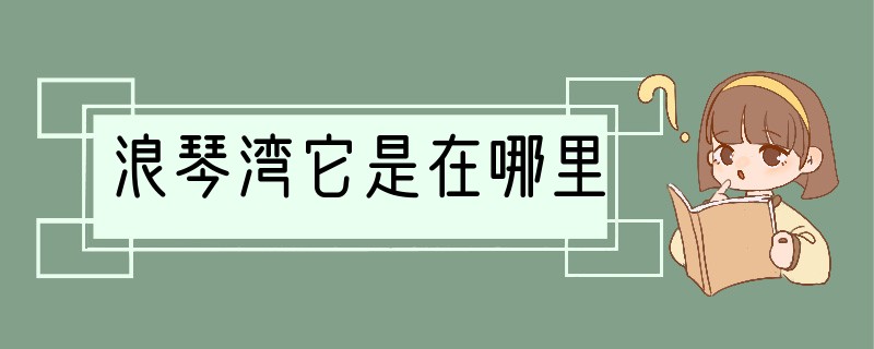 浪琴湾它是在哪里