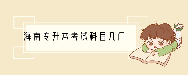 海南专升本考试科目几门