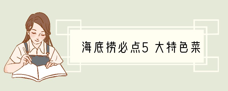 海底捞必点5大特色菜