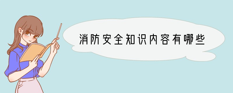 消防安全知识内容有哪些