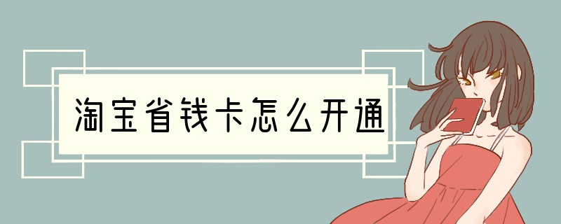 淘宝省钱卡怎么开通