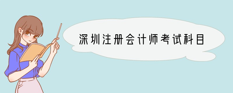 深圳注册会计师考试科目