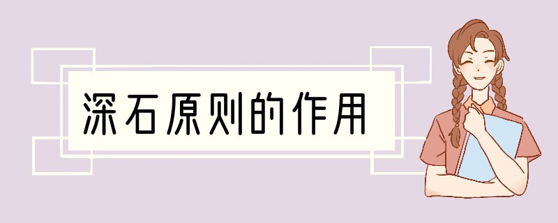 深石原则的作用