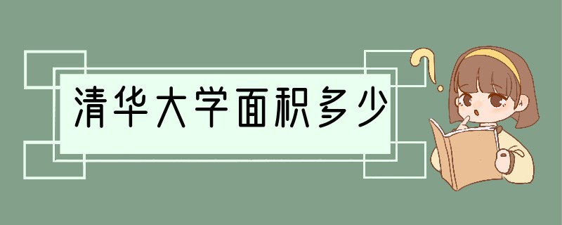 清华大学面积多少