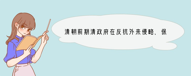 清朝前期清政府在反抗外来侵略、保卫边疆上做了哪些努力？_______________