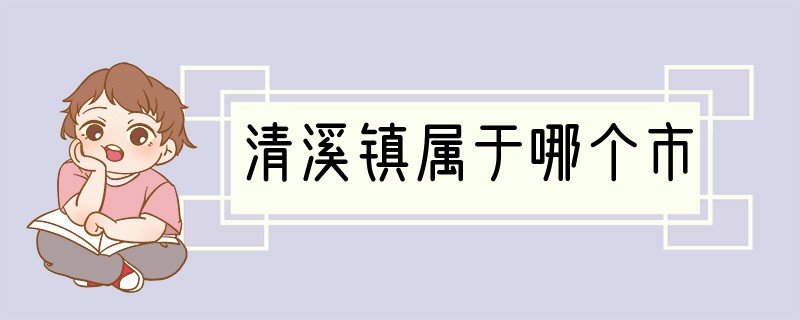 清溪镇属于哪个市