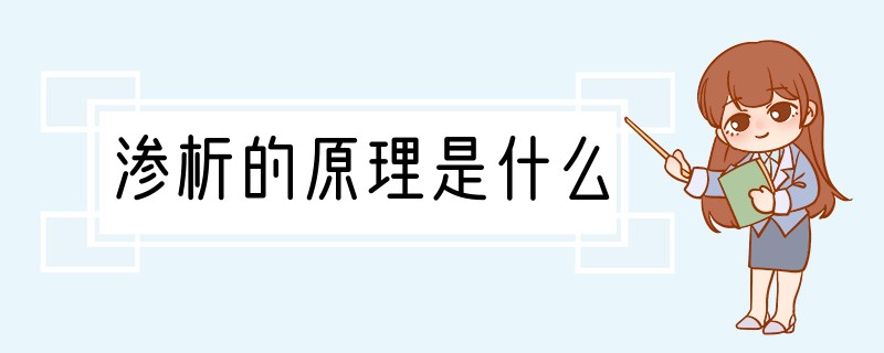 渗析的原理是什么