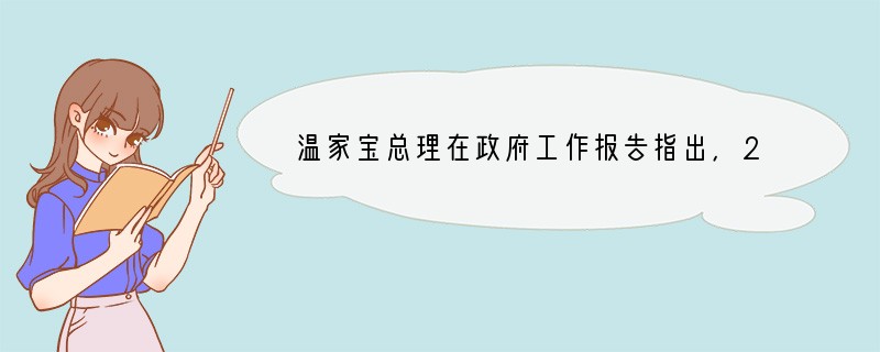 温家宝总理在政府工作报告指出，2008年将“完善人民币汇率形成机制，增强汇率弹性”。