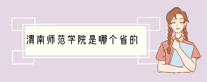 渭南师范学院是哪个省的