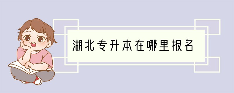 湖北专升本在哪里报名