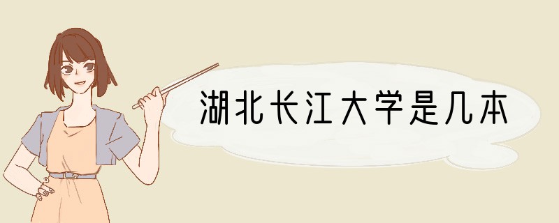 湖北长江大学是几本
