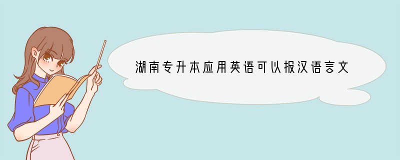 湖南专升本应用英语可以报汉语言文学吗