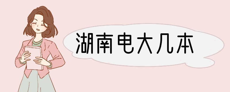 湖南电大几本