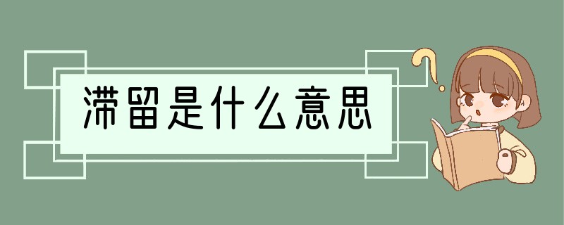滞留是什么意思