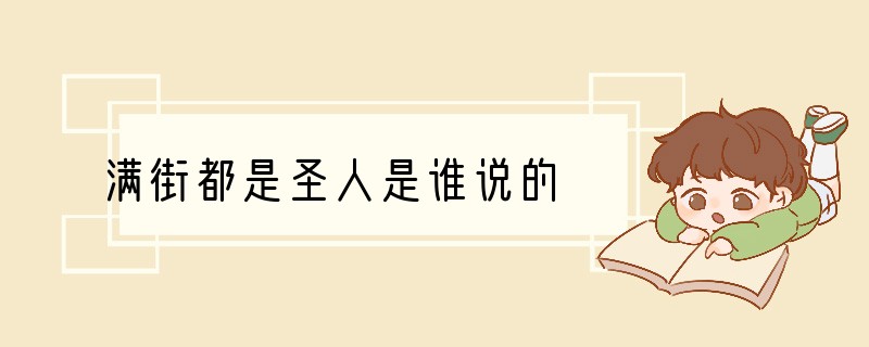 满街都是圣人是谁说的