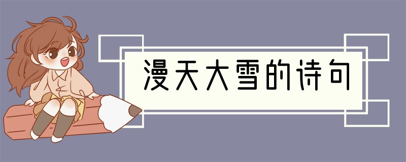 漫天大雪的诗句