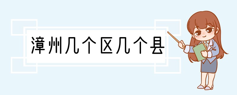 漳州几个区几个县