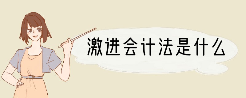 激进会计法是什么