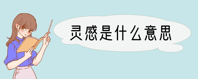 灵感是什么意思