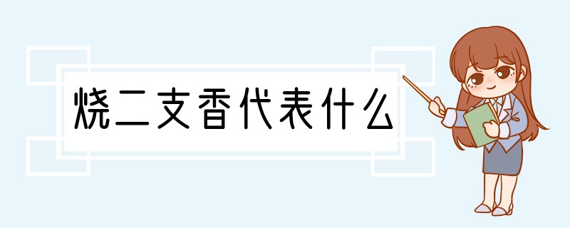 烧二支香代表什么