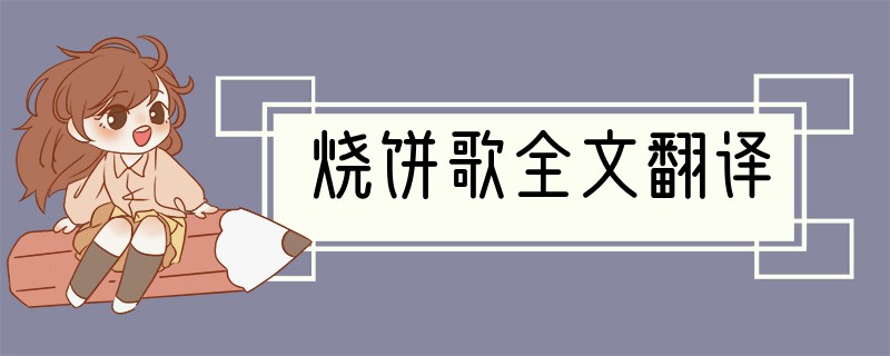 烧饼歌全文翻译