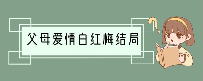 父母爱情白红梅结局