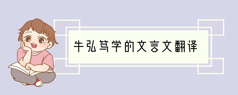 牛弘笃学的文言文翻译