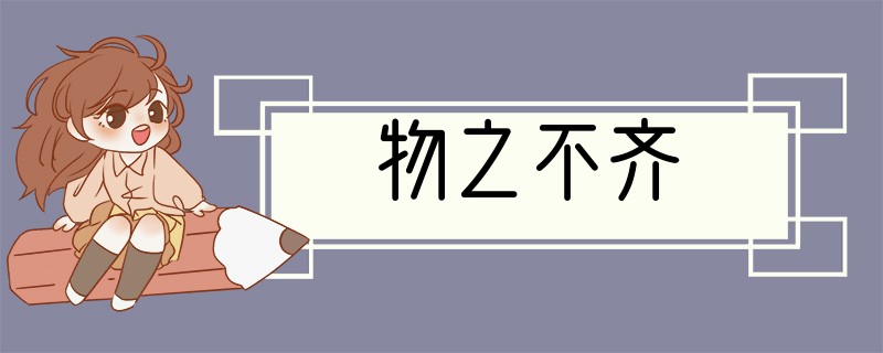 物之不齐