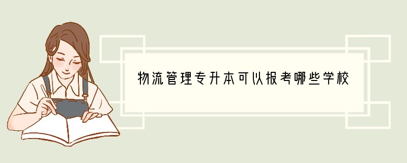 物流管理专升本可以报考哪些学校