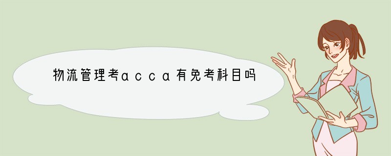 物流管理考acca有免考科目吗